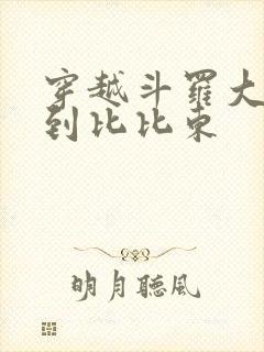 穿越斗罗大陆推到比比东