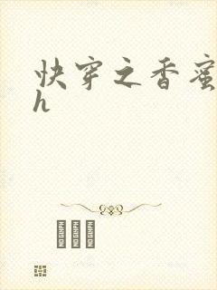 快穿之香蜜横流h