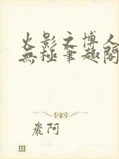 火影之博人后宫无极笔趣阁txt