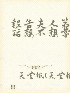 报告夫人第15话想不想尝尝