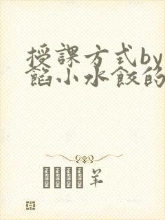 授课方式by肉馅小水饺的作者