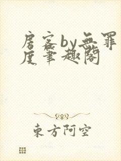 房客by无罪国度笔趣阁