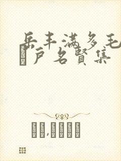 岳丰满多毛的大隂户名贤集