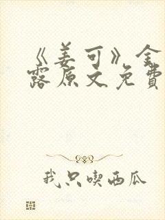 《姜可》金银花露原文免费