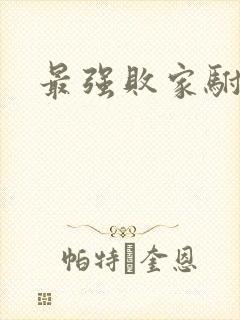 最强败家驸马爷