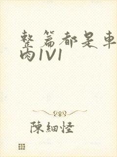 整篇都是车的多肉1V1