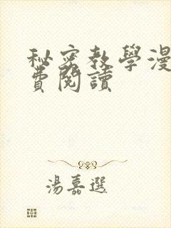 秘密教学漫画免费阅读