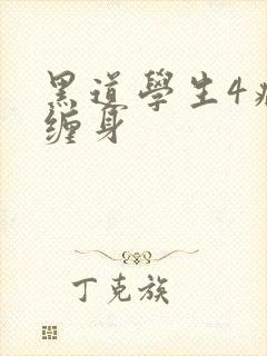 黑道学生4病魔缠身