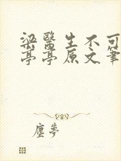 梁医生不可以季亭亭原文笔趣