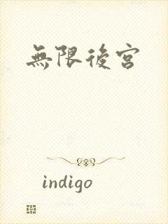 无限后宫
