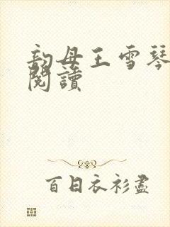 韵母王雪琴全文阅读