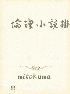 伦理小说排行榜