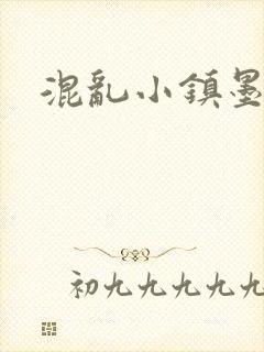 混乱小镇墨池砚