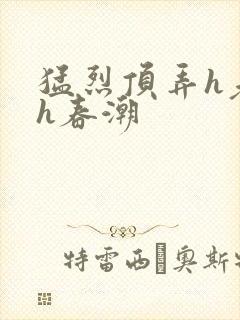 猛烈顶弄h老师h春潮