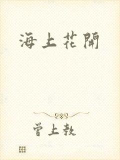 海上花开