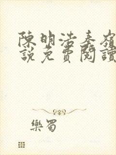 陈明浩秦岭的小说免费阅读