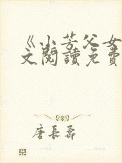 《小芳父女》全文阅读免费