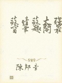 苏晴苏大强无弹窗笔趣阁最新章节