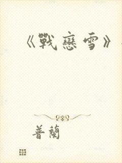《战恋雪》全文