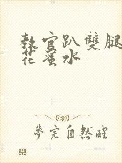 教官趴双腿吸核花蜜水