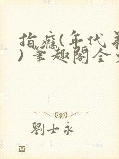 指瘾(年代弟媳) 笔趣阁全文阅读