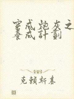 穿成炮灰之反派养成计划