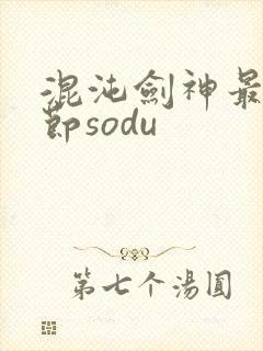 混沌剑神最新章节sodu