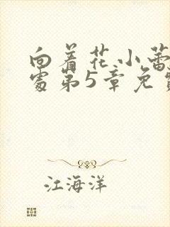 向着花小蕾的深处第5章免费阅读