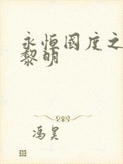 永恒国度之黑暗黎明