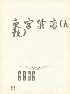 东宫禁脔(h调教)
