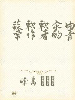 苏软软汆肉的日常作者酌青灯