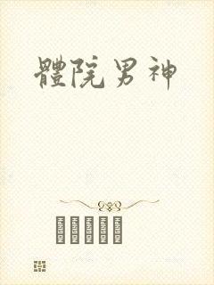 体院男神