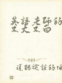 英语老师的兔子又大又白