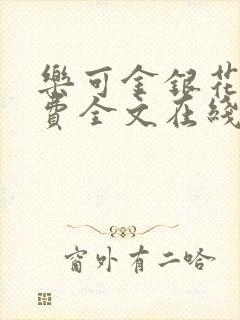 乐可金银花露免费全文在线阅读