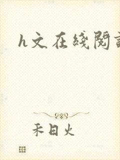 h文在线阅读