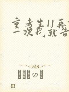 重考生11再做一次我就告诉你