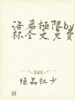 洛希极限by几杯全文免费笔趣阁