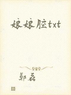 娘娘腔txt