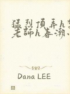 猛烈顶弄h禁欲老师h春潮小说