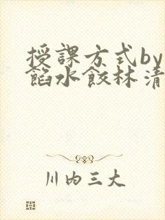 授课方式by肉馅水饺林清