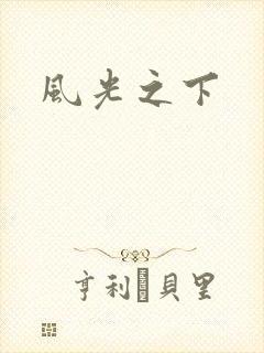 风光之下
