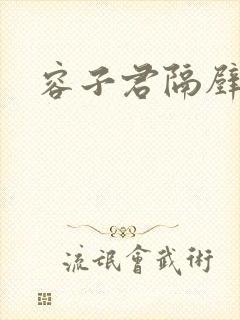 容子君隔壁肉香