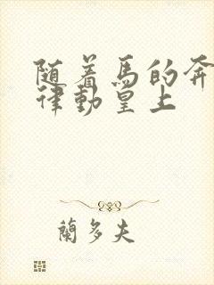 随着马的奔跑而律动皇上