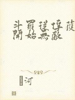 斗罗从俘获女神开始无敌