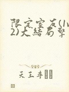 限定室友(1v2)大结局擎苍月