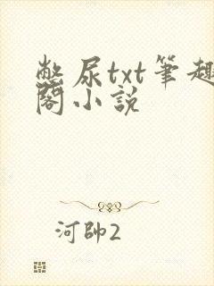 憋尿txt笔趣阁小说