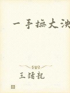 一手抚大泱暖