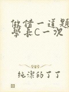 做错一道题就让学长C一次