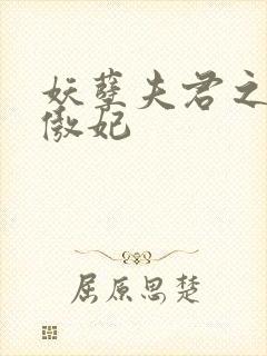 妖孽夫君之狂帝傲妃