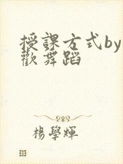 授课方式by清欢舞蹈